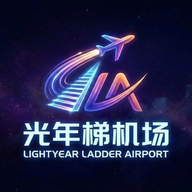 光年梯